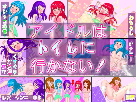 アイドルはトイレに行かない！(ミニメロン) [d_187922]