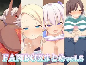 FANBOXまとめvol.5(ウシノコクマイリ) [d_187933]