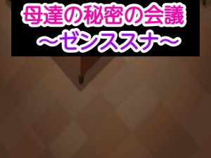 母達の秘密の会議〜ゼンススナ〜(あまなつとう) [d_187940]