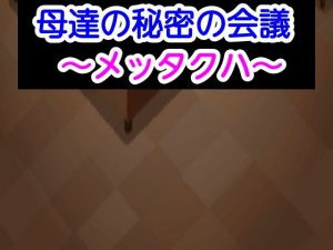 母達の秘密の会議〜メッタクハ〜(あまなつとう) [d_187942]