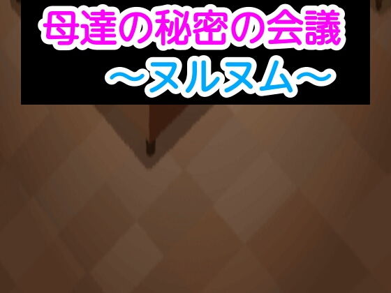 母達の秘密の会議〜ヌルヌム〜(あまなつとう) [d_187944]