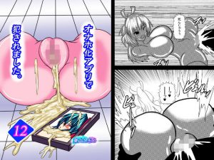 オナホ化アプリで犯●れました。12(東山しをん) [d_187955]
