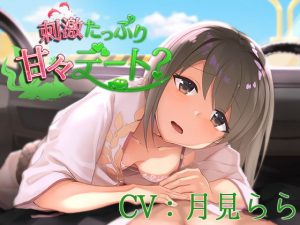刺激たっぷり甘々デート？【CV:月見らら】(葉桜ノ季節) [d_187956]