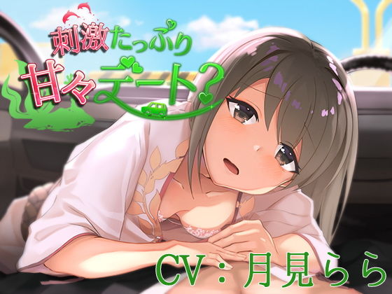 刺激たっぷり甘々デート？【CV:月見らら】(葉桜ノ季節) [d_187956]