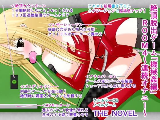 絶頂脱出ゲーム「機械姦編」ROOM4〜連続オナニー〜 THE NOVEL(人工美少女製作所) [d_187978]
