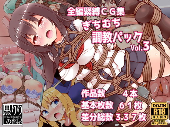 ぎちむち調教パックvol3(黒りりの部屋) [d_187985]