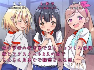 妹の学校の校舎裏で立ちションした結果、妹とクラスメート2人の前でちんちん丸出しで観察される話。(尊妹) [d_187990]