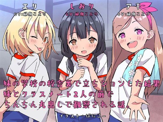 妹の学校の校舎裏で立ちションした結果、妹とクラスメート2人の前でちんちん丸出しで観察される話。(尊妹) [d_187990]