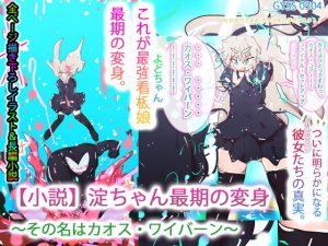 【小説】淀ちゃん最期の変身〜その名はカオス・ワイバーン〜(タスシナジオジタス) [d_187991]