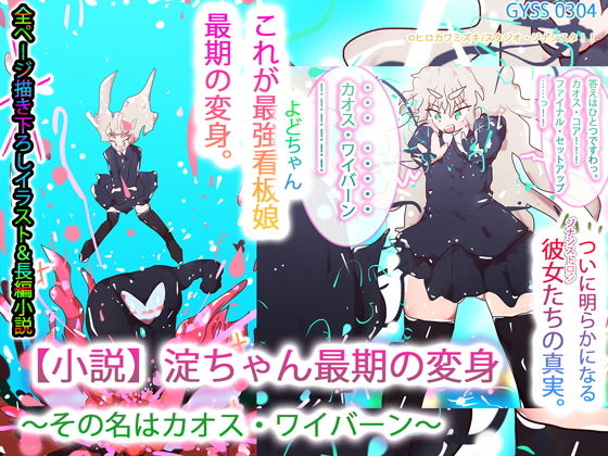 【小説】淀ちゃん最期の変身〜その名はカオス・ワイバーン〜(タスシナジオジタス) [d_187991]