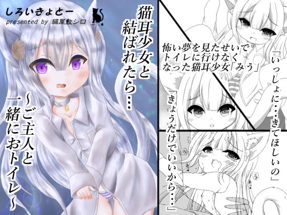 猫耳少女と結ばれたら…〜ご主人と一緒におトイレ〜(しろいきょとー) [d_188015]