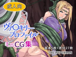 ヴァ〇キリープロファイル ミニCG集(THE HYPERMAN) [d_188034]