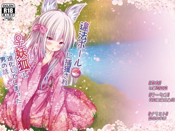 違法ボールに捕獲され♀妖狐に進化してしまった男の話(茶畑に生えた筍) [d_188039]