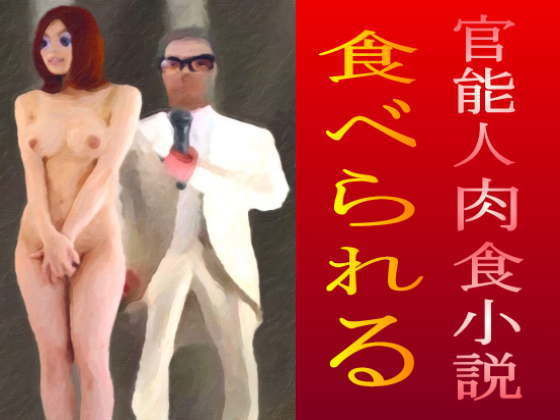 官能人肉食小説『食べられる』(暗黒文庫) [d_188043]