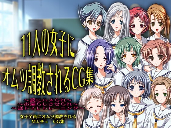 11人の女子にオムツ調教されるCG集(M小説同盟) [d_188052]