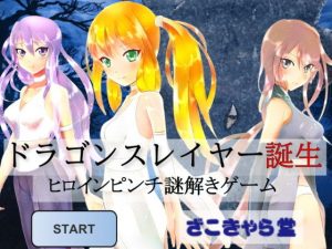 ドラゴンスレイヤー誕生(ざこきゃら堂) [d_188053]