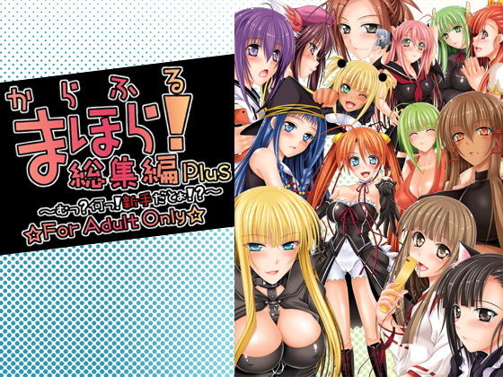 からふるまほら！総集編Plus(HAPPY WATER) [d_188055]