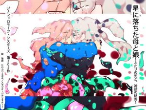 星に落ちた母と娘〜ふたりの死と、神話の終焉〜(タスシナジオジタス) [d_188063]