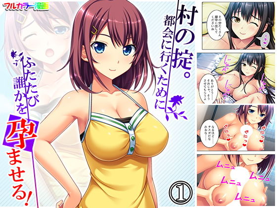 村の掟。都会に行くためにふたたび誰かを孕ませる！ 1巻(アロマコミック) [d_188067]