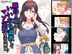 継母と娘をいいなり調教してマゾ気質を完全解放！ 2巻(悶々堂) [d_188075]