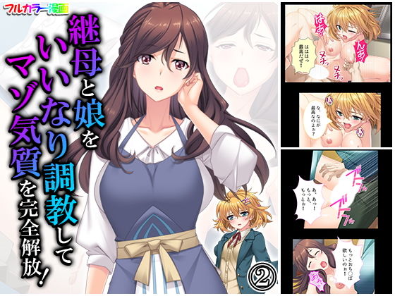 継母と娘をいいなり調教してマゾ気質を完全解放！ 2巻(悶々堂) [d_188075]