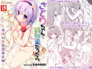 さとりちゃんが幼馴染だったら-湯けむり混浴温泉編-(きのこのみ) [d_188081]