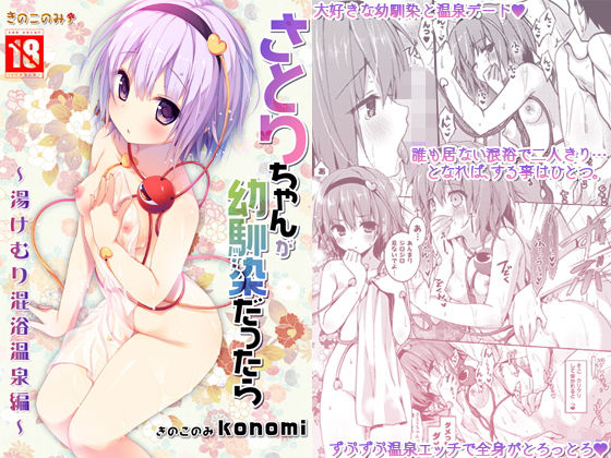 さとりちゃんが幼馴染だったら-湯けむり混浴温泉編-(きのこのみ) [d_188081]