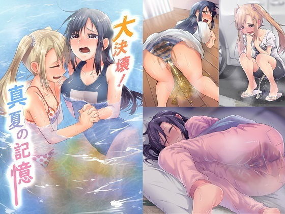 大決壊！〜真夏の記憶〜(温水プール) [d_188089]