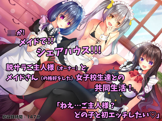 メイドさんシェアハウス！〜JKメイドにこき使われるご主人様なボク〜(足跡の水たまり) [d_188113]