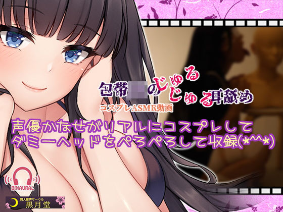 【コスプレASMR】包帯JKのじゅるじゅる耳舐め【水音強めのゼロ距離耳舐め♪】(黒月堂) [d_188116]