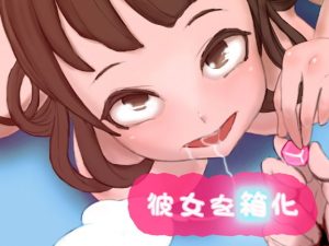 彼女を箱化(SENIPHA) [d_188122]