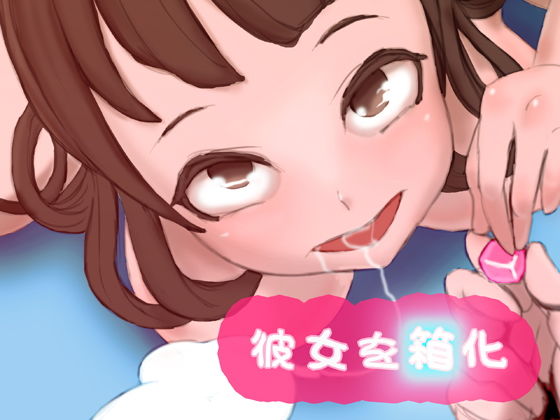 彼女を箱化(SENIPHA) [d_188122]