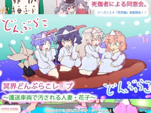 冥界どんぶらこレ●プ〜護送車両で汚される人妻・花子〜(タスシナジオジタス) [d_188124]