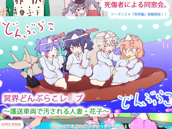 冥界どんぶらこレ●プ〜護送車両で汚される人妻・花子〜(タスシナジオジタス) [d_188124]
