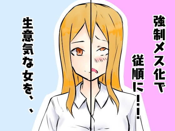 生意気なメスを強●メス化で従順に！！(クロもやし) [d_188133]