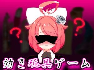 【9月】効き玩具ゲーム【ファンクラブ音声】(サンドバッグ実験施設) [d_188150]