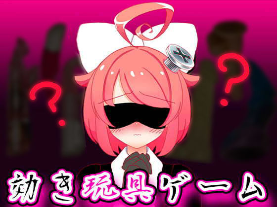 【9月】効き玩具ゲーム【ファンクラブ音声】(サンドバッグ実験施設) [d_188150]