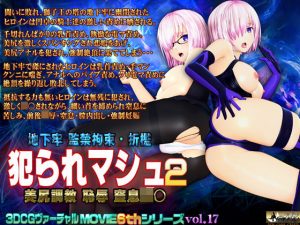 犯られマシュ2(@OZ（アットオズ）) [d_188154]