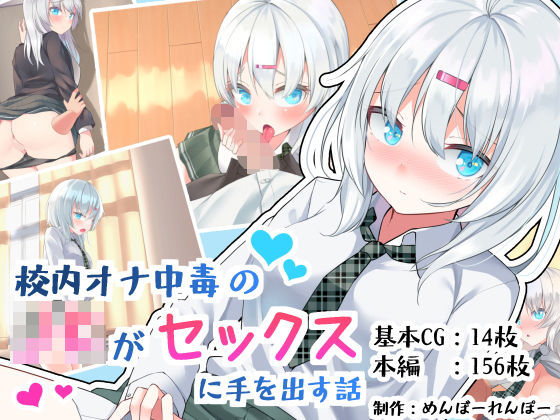 校内オナ中毒のJKがセックスに手を出す話(めんぼーれんぽー) [d_188158]