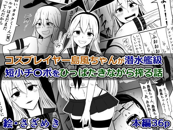 コスプレイヤー島風ちゃんが潜水艦級短小チ〇ポをひっぱたきながら搾る話(さざめき通り) [d_188170]