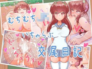 むちむちJKいちゃらぶ交尾日記(笹の葉さらさら) [d_188179]