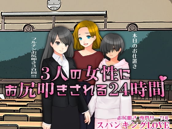 3人の女性にお尻叩きされる24時間(M小説同盟) [d_188182]