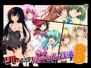 リトさんのハーレム性活8(BBG) [d_188183]