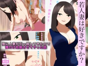 隣に人妻が引っ越してきたので種付け妊娠させてやった話(enanthate) [d_188185]