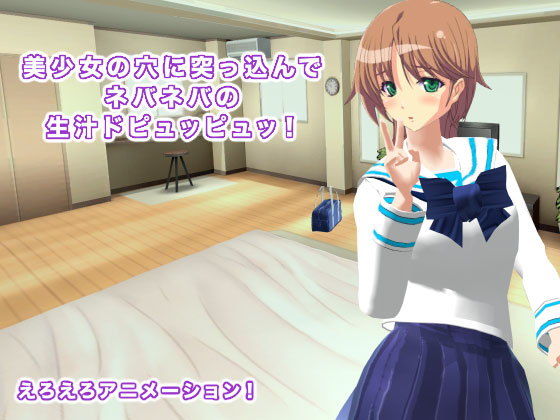 美少女の穴に突っ込んでネバネバの生汁ドピュッピュッ！(生肉汁学園) [d_188187]