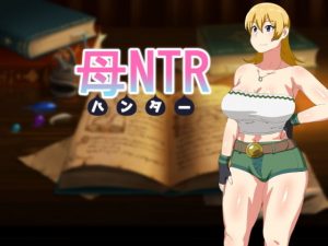 母NTR -ハンター-(オロボーイ) [d_188192]