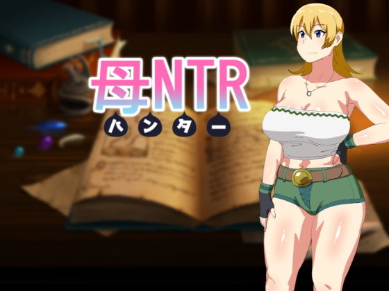 母NTR -ハンター-(オロボーイ) [d_188192]