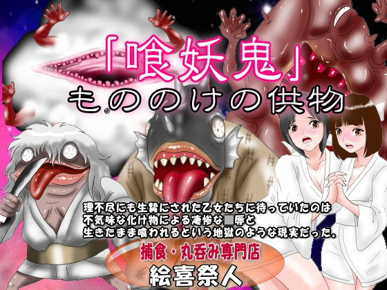 「喰妖鬼」もののけの供物(絵喜祭人) [d_188206]