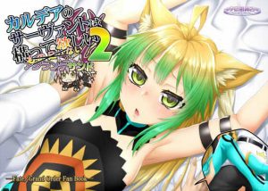 カルデアのサーヴァントは構って欲しい アタランテサンド2(夕凪雑貨店) [d_188215]