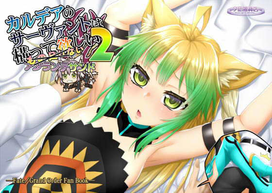 カルデアのサーヴァントは構って欲しい アタランテサンド2(夕凪雑貨店) [d_188215]